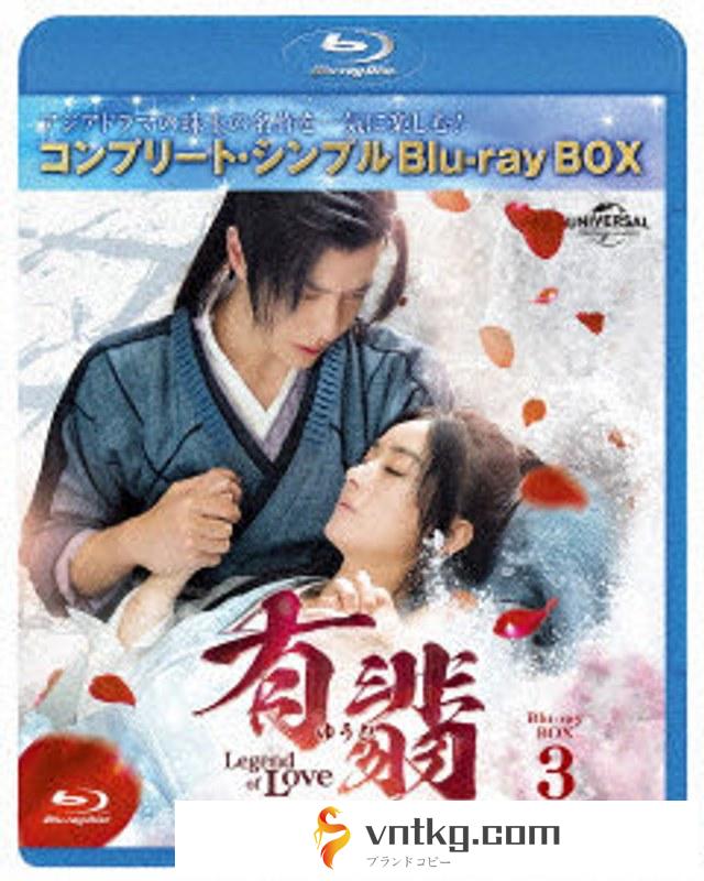 有翡（ゆうひ）-Legend of Love-BDBOX3 ＜コンプリート・シンプルBD-BOX6，000円シリーズ＞【期間限定生産】 （ブルーレイディスク）