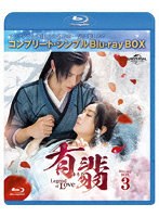 有翡（ゆうひ）-Legend of Love-BDBOX3 ＜コンプリート・シンプルBD-BOX6，000円シリーズ＞【期間限定生...