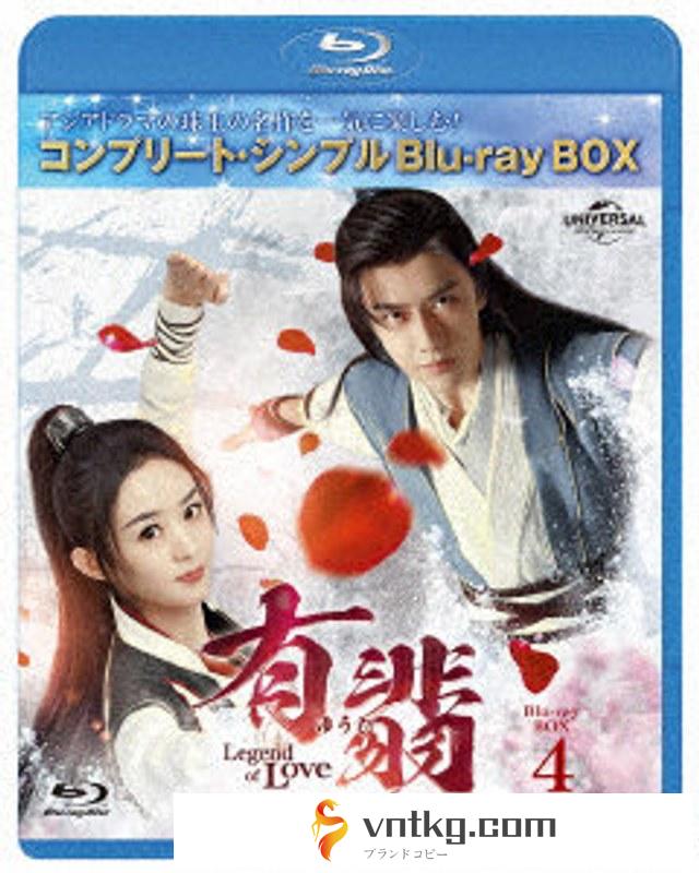 有翡（ゆうひ）-Legend of Love-BDBOX4 ＜コンプリート・シンプルBD-BOX6，000円シリーズ＞【期間限定生産】 （ブルーレイディスク）