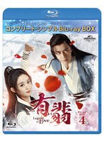 有翡（ゆうひ）-Legend of Love-BDBOX4 ＜コンプリート・シンプルBD-BOX6，000円シリーズ＞【期間限定生...