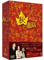 秋の童話 Autumu in My Heart DVD-BOX 1