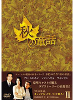秋の童話 Autumu in My Heart DVD-BOX 2