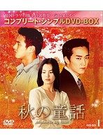 秋の童話 BOX1 ＜コンプリート・シンプルDVD-BOX5，000円シリーズ＞【期間限定生産】