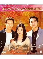 秋の童話 BOX2 ＜コンプリート・シンプルDVD-BOX5，000円シリーズ＞【期間限定生産】