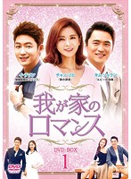 我が家のロマンス DVD-BOX1