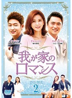 我が家のロマンス DVD-BOX2