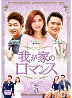 我が家のロマンス DVD-BOX3
