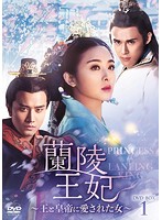 蘭陵王妃～王と皇帝に愛された女～ DVD-BOX1