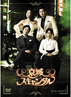 京城スキャンダル DVD-BOX 1