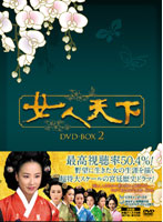 女人天下 DVD-BOX2