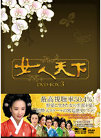 女人天下 DVD-BOX3