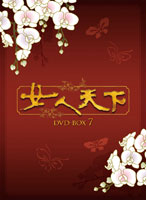 女人天下 DVD-BOX7