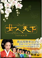 女人天下 DVD-BOX8