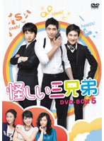 怪しい三兄弟 DVD-BOX 5