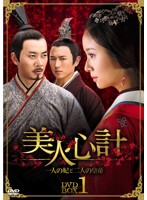 美人心計～一人の妃と二人の皇帝～ DVD-BOX1