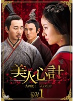 美人心計～一人の妃と二人の皇帝～ DVD-BOX4