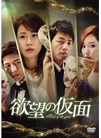 欲望の仮面 DVD-BOX1