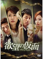 欲望の仮面 DVD-BOX2