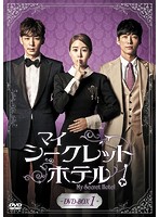 マイ・シークレットホテル DVD-BOX1