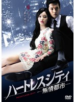 ハートレスシティ～無情都市～ DVD-BOX2
