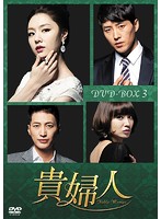 貴婦人 DVD-BOX3