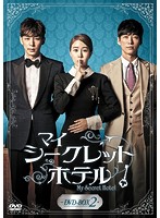 マイ・シークレットホテル DVD-BOX2