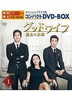 グッドワイフ～彼女の決断～ スペシャルプライス版コンパクトDVD-BOX1