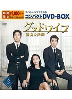 グッドワイフ～彼女の決断～ スペシャルプライス版コンパクトDVD-BOX2
