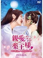 親愛なる薬王様～そのキス、ノーカウントにつき～ DVD-BOX