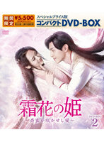 霜花の姫～香蜜が咲かせし愛～ スペシャルプライス版コンパクトDVD-BOX2
