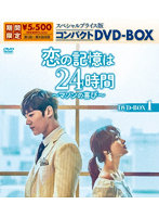 恋の記憶は24時間～マソンの喜び～ スペシャルプライス版コンパクトDVD-BOX1