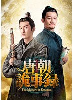 唐朝詭事録＜とうちょうきじろく＞-The Mystery of Kingdom- DVD-BOX1