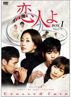 恋人よ DVD-BOX 1