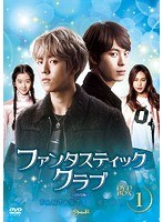 ファンタスティック・クラブ DVD-BOX1