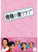 糟糠（そうこう）の妻クラブ DVD-BOX スペシャルプライスセット 下 （ポスター付・初回限定生産）