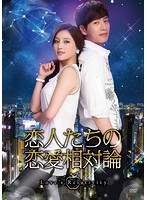 恋人たちの恋愛相対論 DVD-BOX2