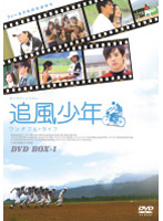 追風少年 ワンダフル・ライフ DVDボックス 1
