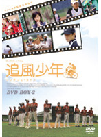 追風少年 ワンダフル・ライフ DVDボックス 2
