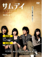 サムデイ DVD-BOX 2
