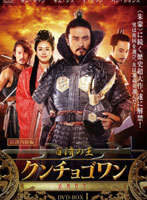百済の王 クンチョゴワン（近肖古王） DVD-BOX I