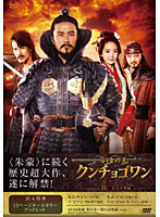 百済の王 クンチョゴワン（近肖古王） DVD-BOX II