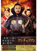 百済の王 クンチョゴワン（近肖古王） DVD-BOX III