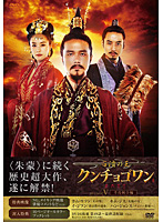 百済の王 クンチョゴワン（近肖古王） DVD-BOX V