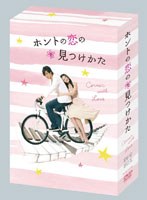 ホントの恋の*見つけかた DVD-BOX