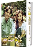 君を愛した時間～ワタシとカレの恋愛白書 DVD-BOX2