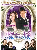 魔女の城 DVD-BOX3