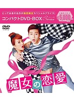 魔女の恋愛 コンパクトDVD-BOX［期間限定スペシャルプライス版］