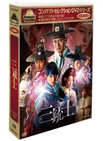 コンパクトセレクション 三銃士 DVD-BOX