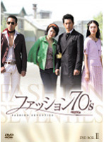 ファッション70’s DVD-BOX 2