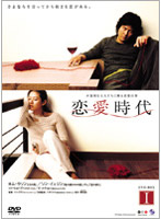 恋愛時代 DVD-BOX 1